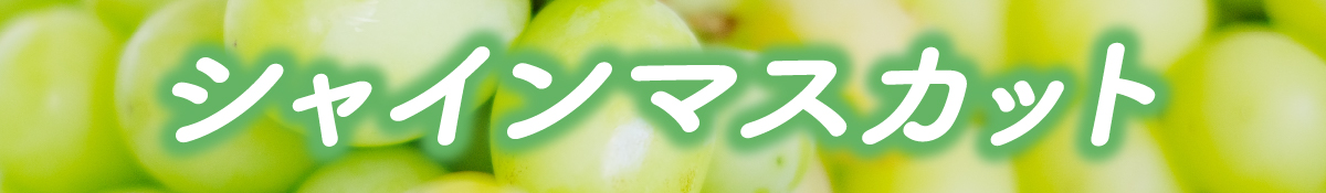 甲斐市のフルーツ特集