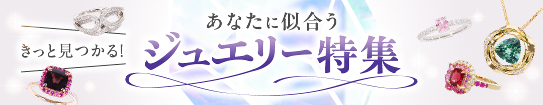 甲斐市のジュエリー特集