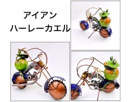 アイアンハーレーカエル