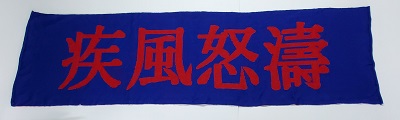 日本製　疾風怒濤　四文字熟語　横断幕にもなる大判ウール混マフラー