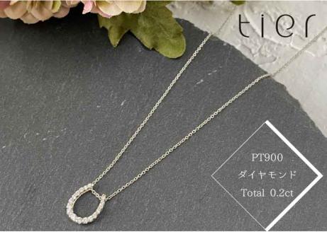 【tier】馬蹄モチーフ　ダイヤ　プラチナ　ネックレス　プラチナ900　total 0.2ct