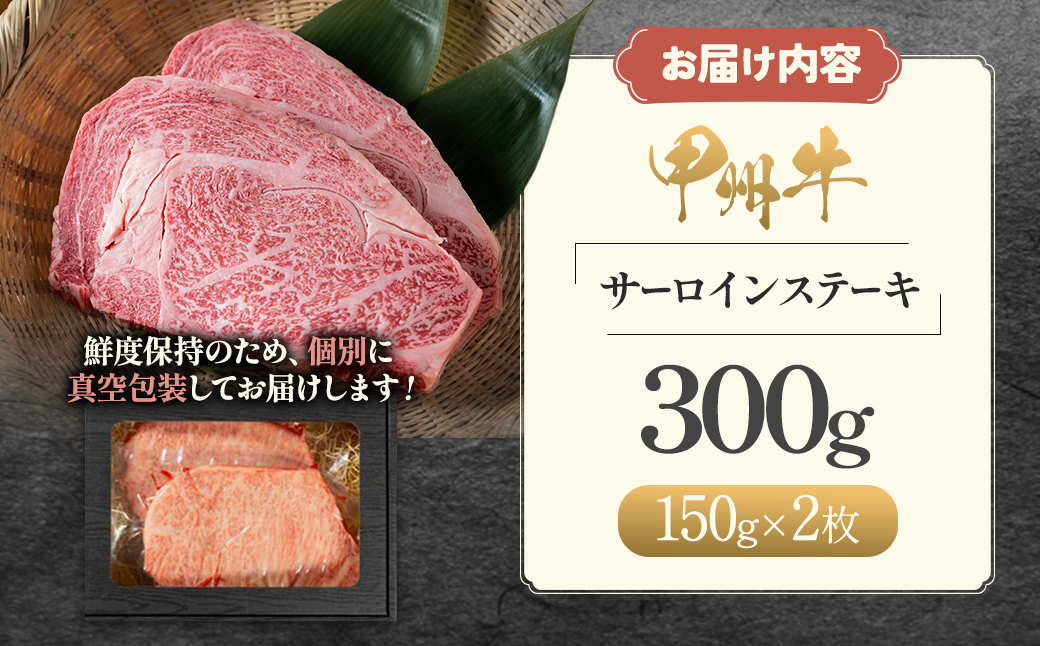 山梨が育てた味の結晶、甲州牛サーロイン（AD-262）