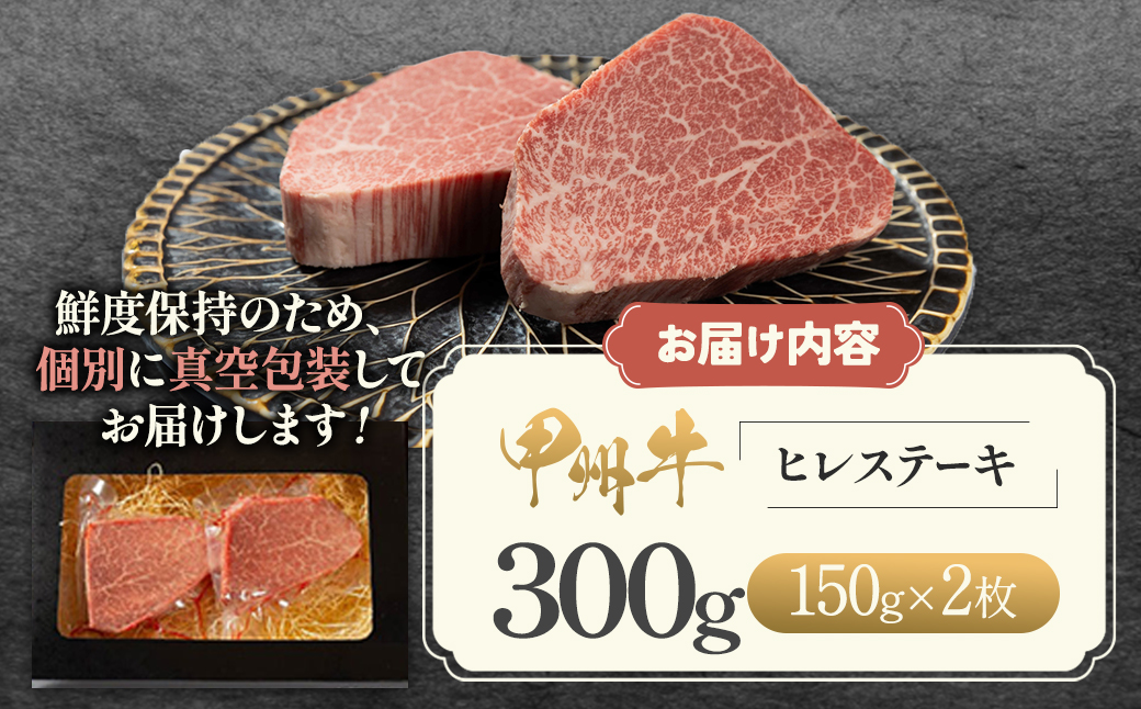 おいしさの贈り物甲州牛ヒレステーキ（AD263）