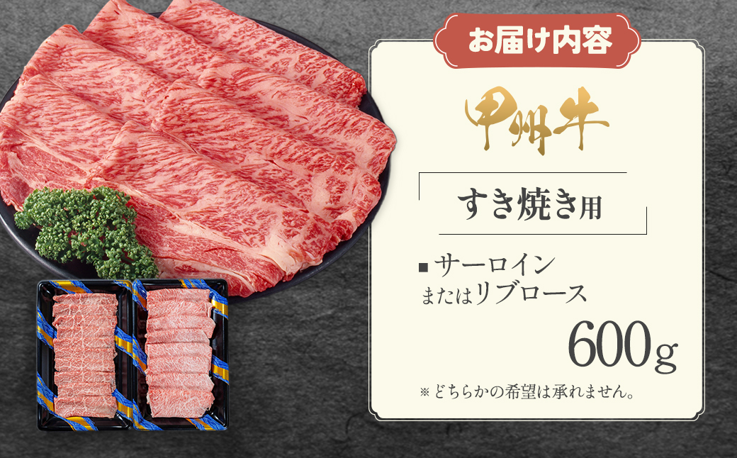 風味豊かな甲州牛で楽しむ極上すき焼きセット（AD264）