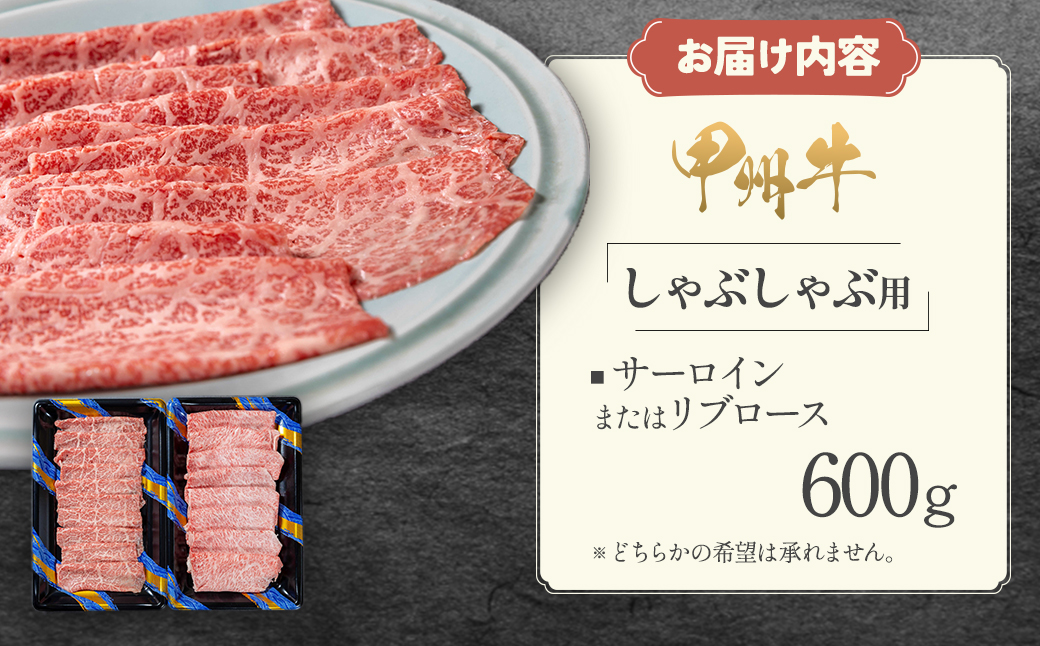 しゃぶしゃぶで味わう、甲州牛堪能セット（AD265）