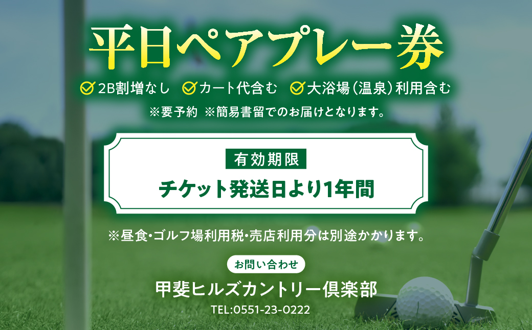 甲斐ヒルズカントリー倶楽部　平日ペアプレー招待券
