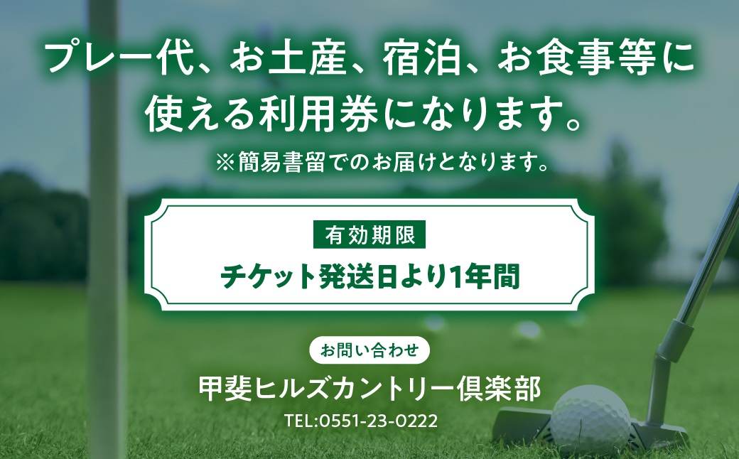 甲斐ヒルズカントリー倶楽部　施設利用券A