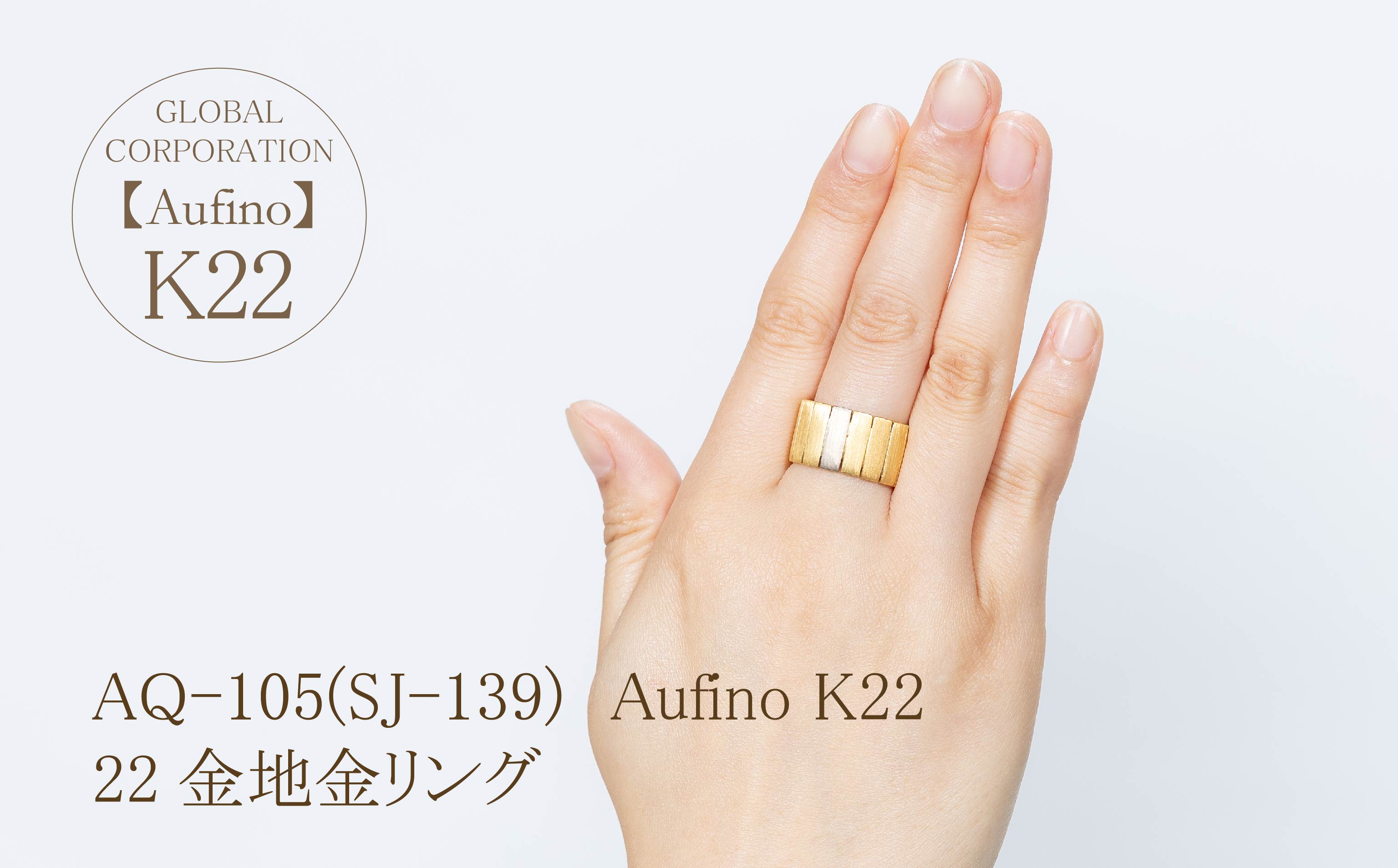 AQ-105（SJ-139）Aufino　22K　地金　リング　指輪　22金　ジュエリー