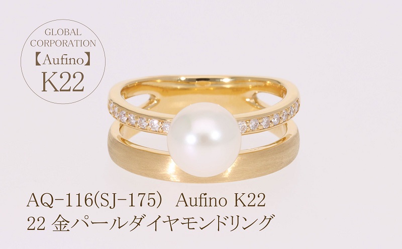 AQ-115（SJ-174）Aufino　22K　ダイヤモンド　リング　指輪　22金　ジュエリー　パール