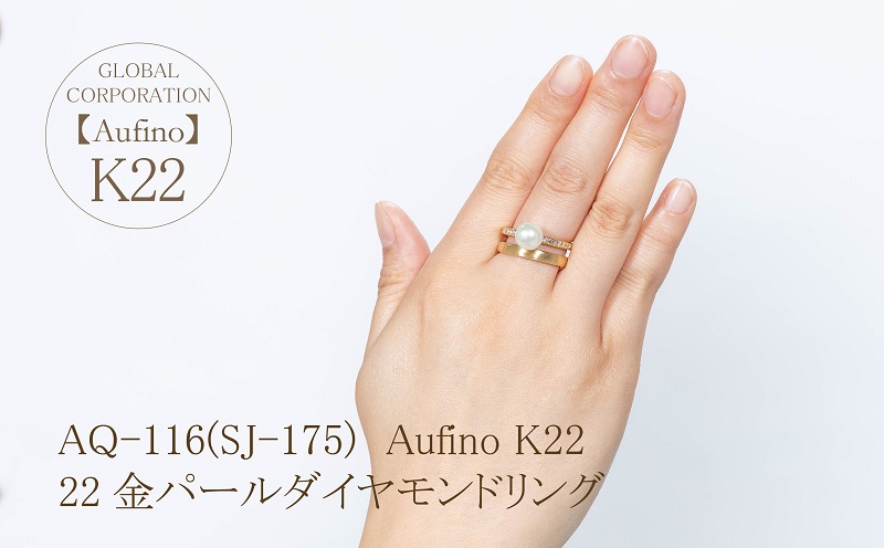 AQ-116（SJ-175）Aufino　22K　ダイヤモンド　リング　指輪　22金　ジュエリー　パール