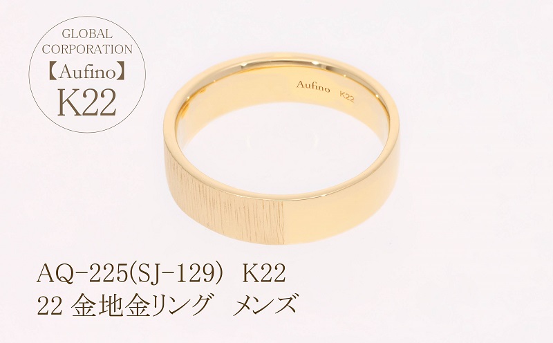 AQ-225(SJ-129)　Aufino 22K リング　メンズ　22金　ジュエリー　地金　指輪
