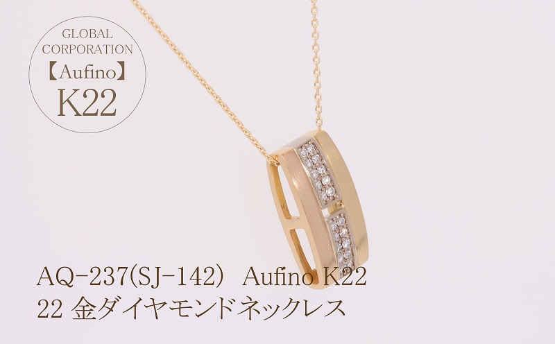 AQ-237(SJ-142)　Aufino 22K 　ダイヤモンド　ネックレス　22金　ジュエリー