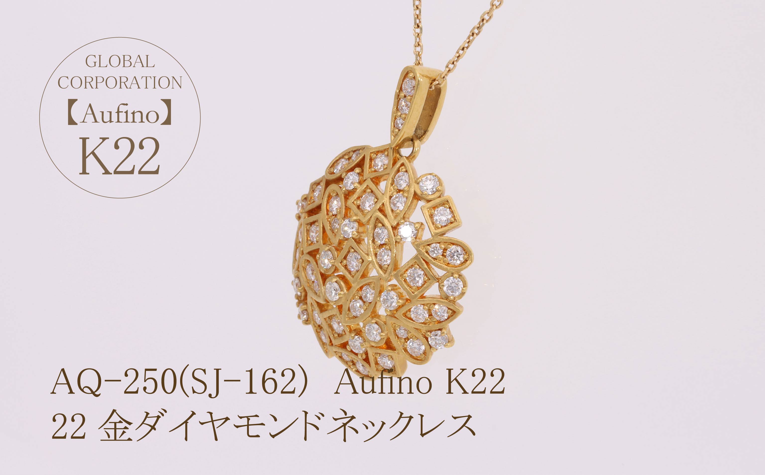 AQ-250(SJ-162)　Aufino 22K 　ダイヤモンド　ネックレス　22金　ジュエリー