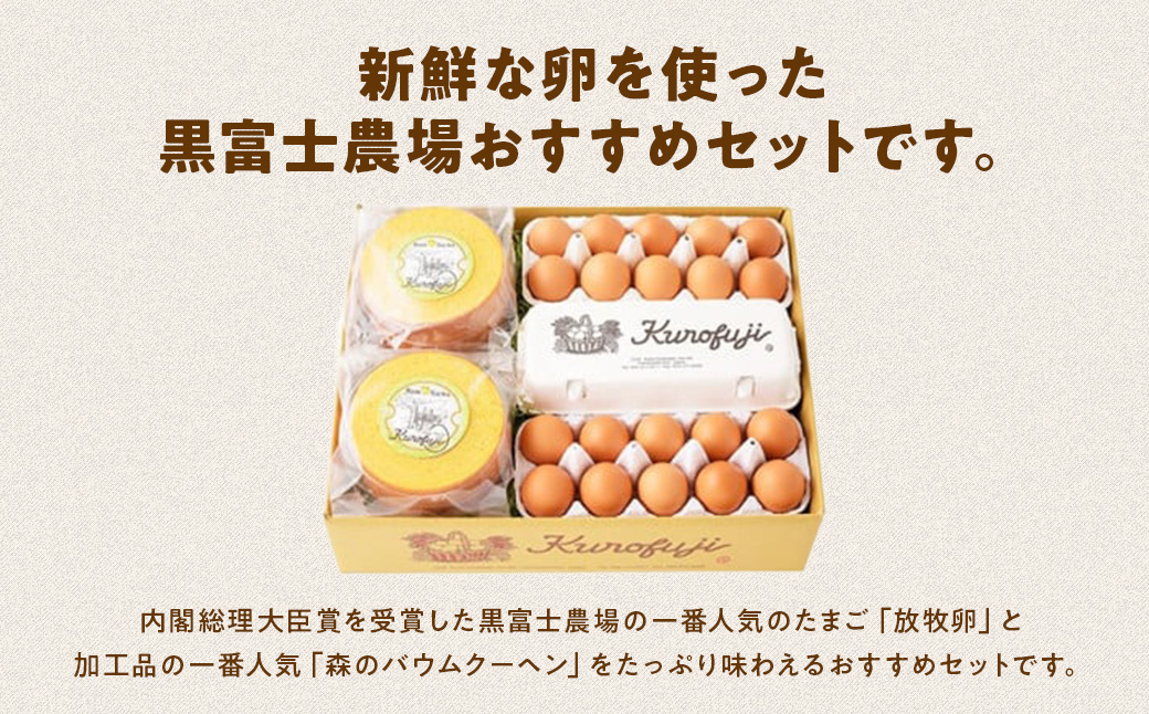 黒富士農場の放牧卵とバウムクーヘンの満腹セット