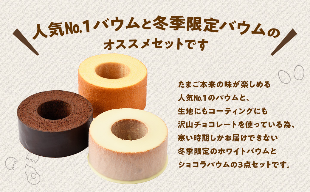 冬季限定ホワイト＆ショコラ＆バームクーヘンのセット
