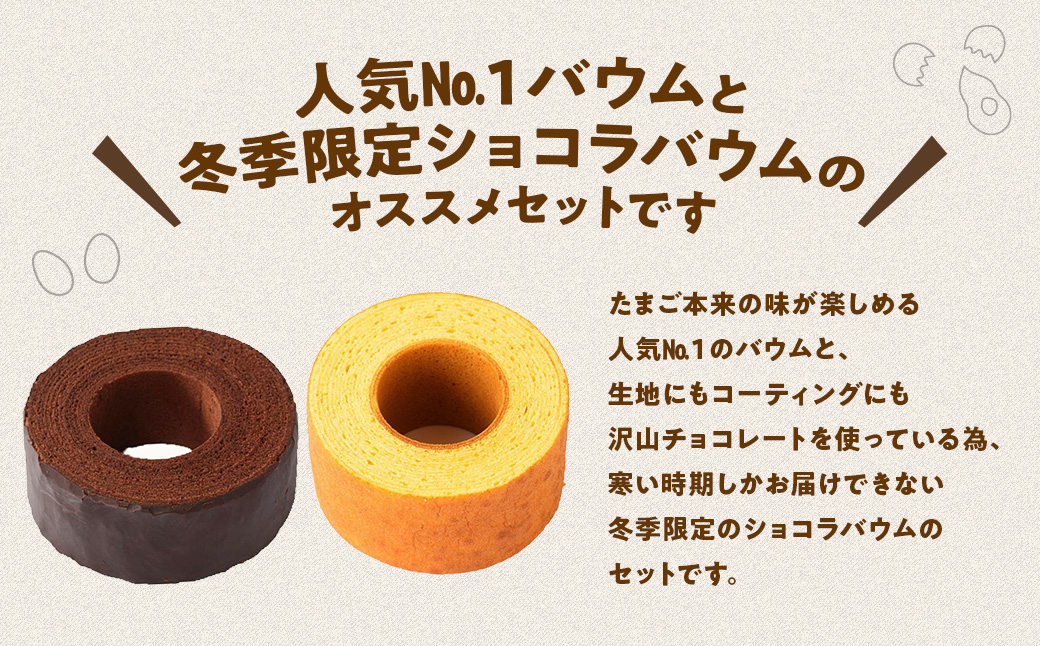 【今年もやってきました！】人気の森のバームクーヘン＆冬季限定ショコラバウム