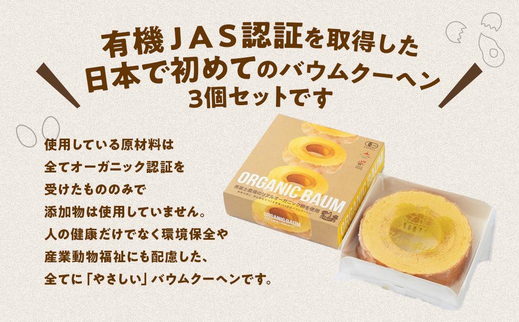 「日本初の有機認証バウムクーヘン」黒富士農場の有機ばうむ3個セット