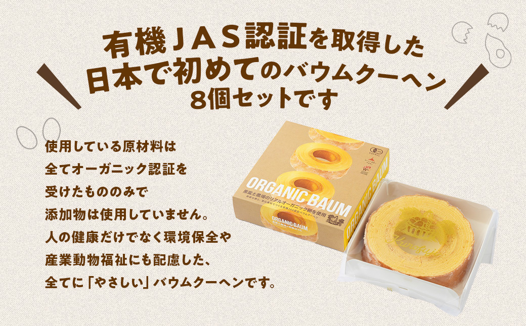 「100%有機」黒富士農場の有機ばうむ　お得な8個セット