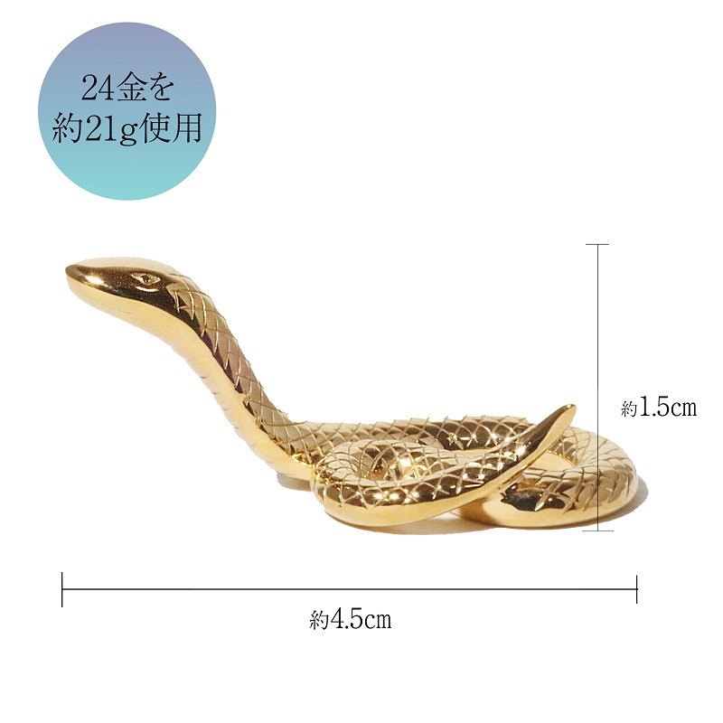 純金　K24（24金）　幸運の象徴　蛇　BQ-156
