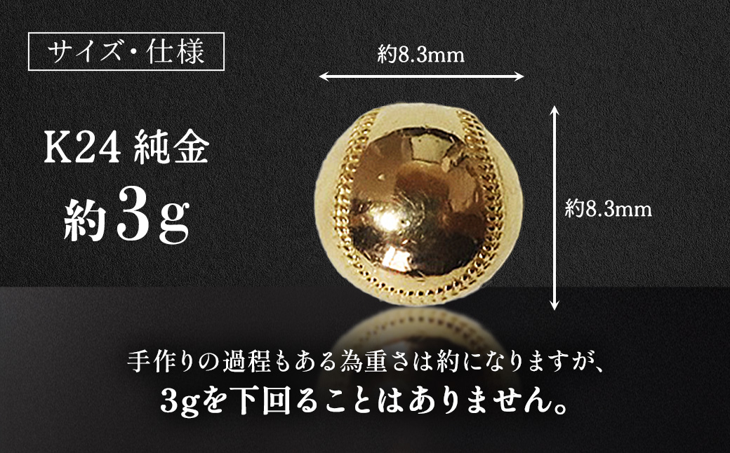 純金　K24　24金　野球ボール　3g　BQ-238