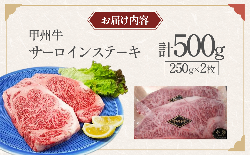 甲州牛サーロインステーキカット５００g
