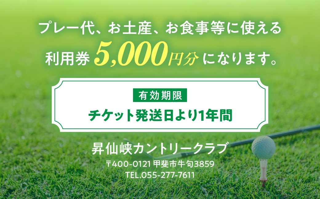 昇仙峡カントリークラブ　施設利用券B　5,000円分