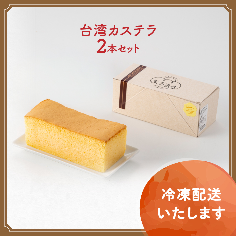 台湾カステラ（プレーン）2本セット 台湾カステラ デザート お菓子 おかし スイーツ 台湾スイーツ カステラ プレゼント 贈り物 ギフト 無添加 CK-15