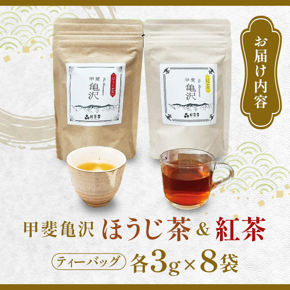 村茶季園　甲斐亀沢　お茶詰め合わせ（ティーバッグ）　CS-8　農薬不使用　化学肥料不使用