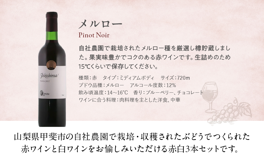 敷島醸造　ワイナリー特選３本セット