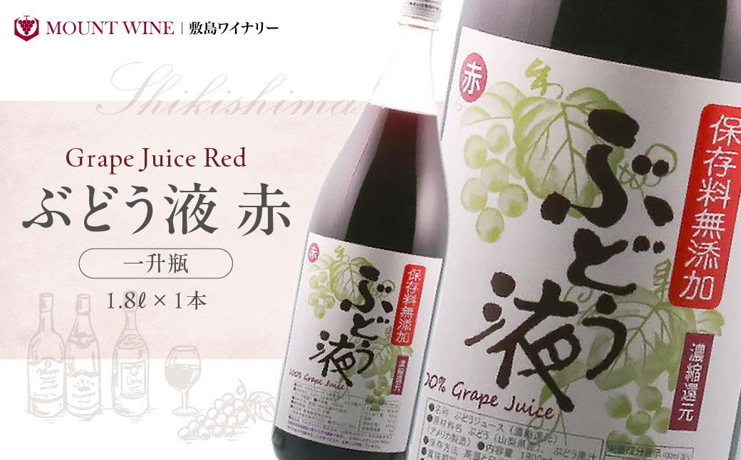 敷島醸造　ぶどう液赤　一升瓶