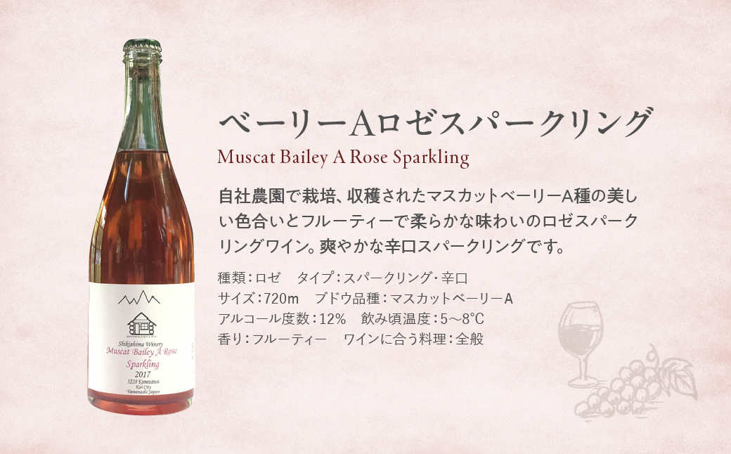 ベーリーAロゼスパークリング