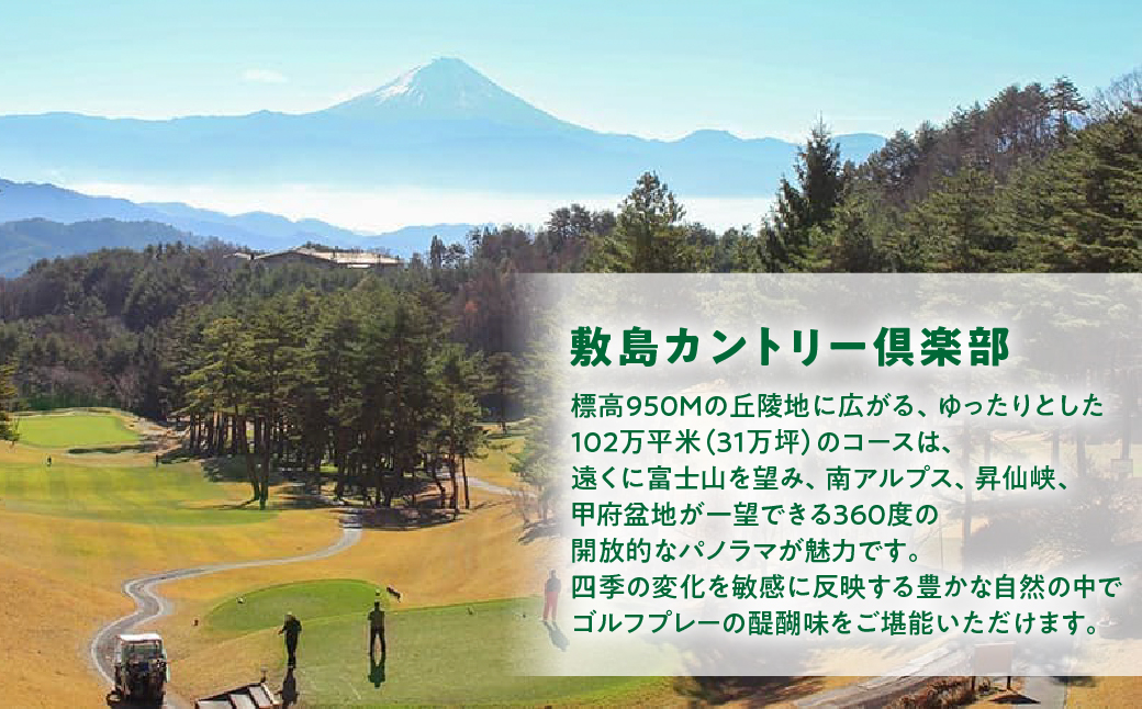 敷島カントリー倶楽部　平日ペアゴルフプレー券