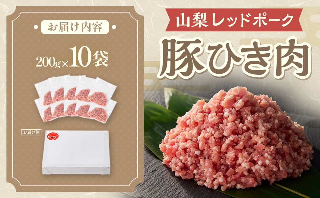 山梨レッドポーク豚ひき肉2.0ｋｇ