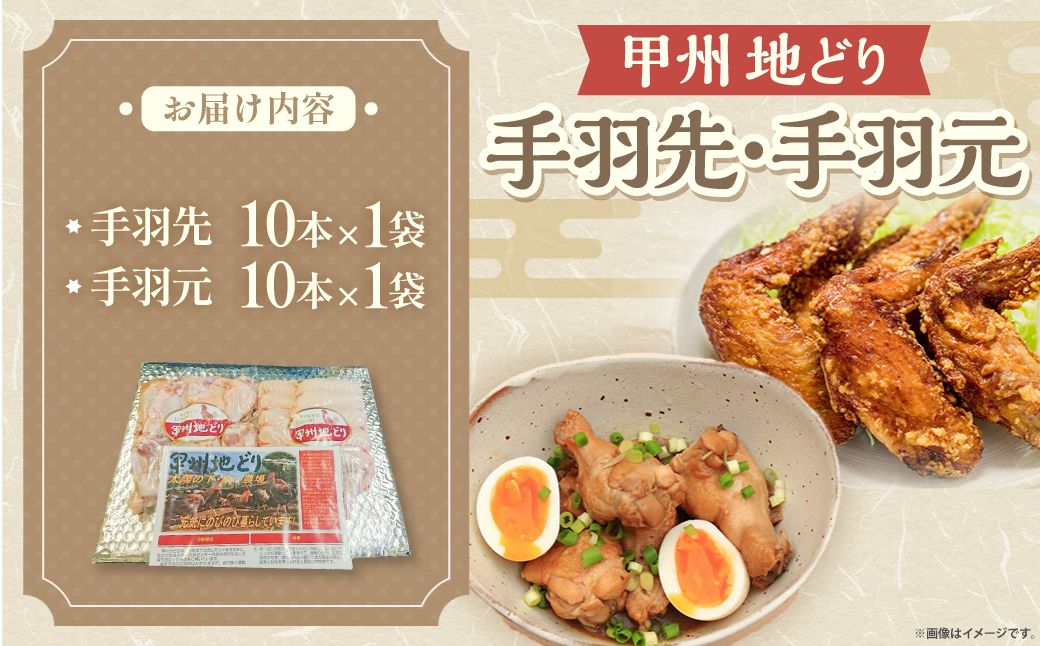 甲州地どりセット