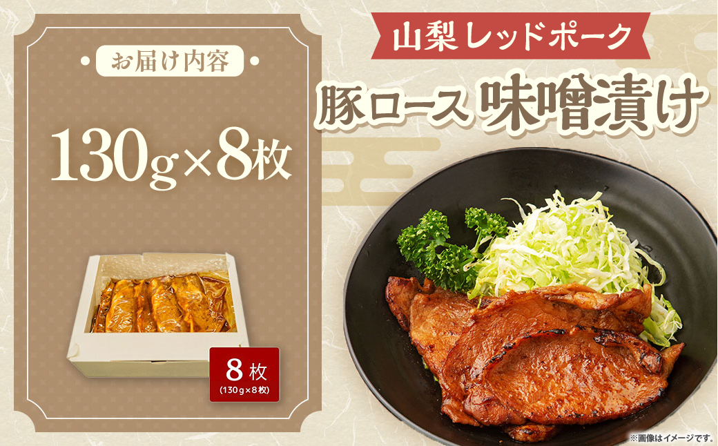 山梨レッドポークみそ漬け