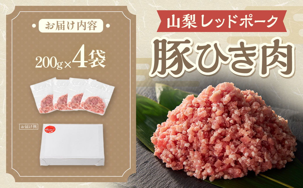 山梨レッドポーク豚ひき肉800ｇ
