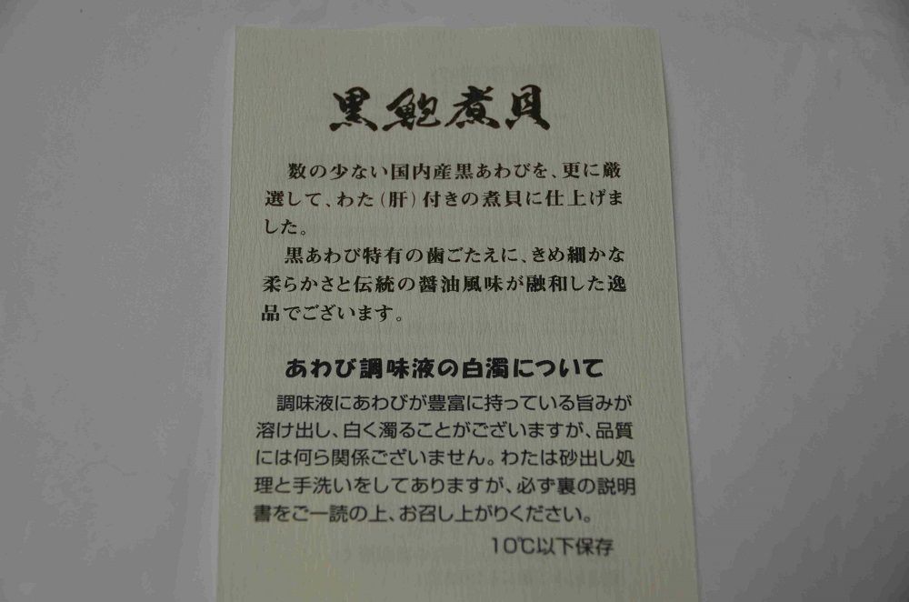 国産近海　黒鮑煮貝　超大粒