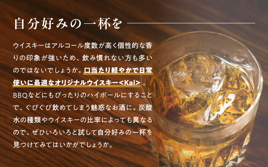 山々を超え、時を越え、龍王源水の豊かなミネラルが紡ぐ一杯　ウイスキー【Kai】6本セット　AD-316