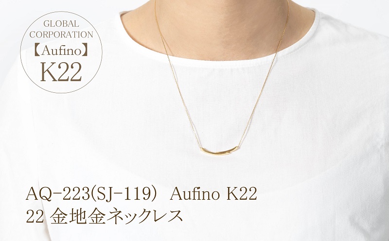 AQ-223(SJ-119)　Aufino 22K 　地金　　ネックレス　22金　ジュエリー