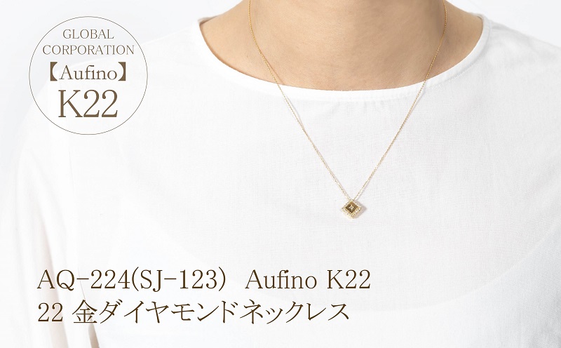 AQ-224(SJ-123)　Aufino 22K 　ダイヤモンド　ネックレス　22金　ジュエリー