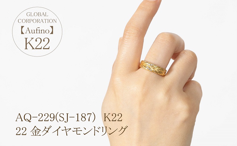 AQ-229(SJ-187)　Aufino 22K 　ダイヤモンド　リング　指輪　22金　ジュエリー