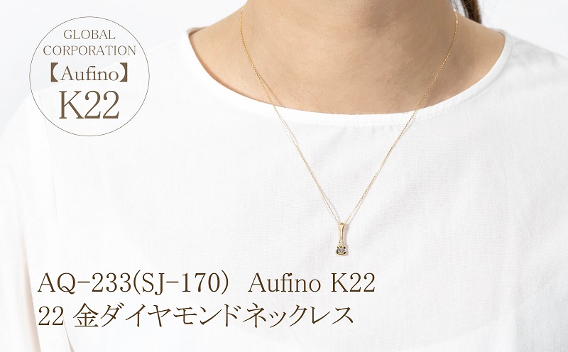 AQ-233(SJ-170)　Aufino 22K 　ダイヤモンド　ネックレス　22金　ジュエリー