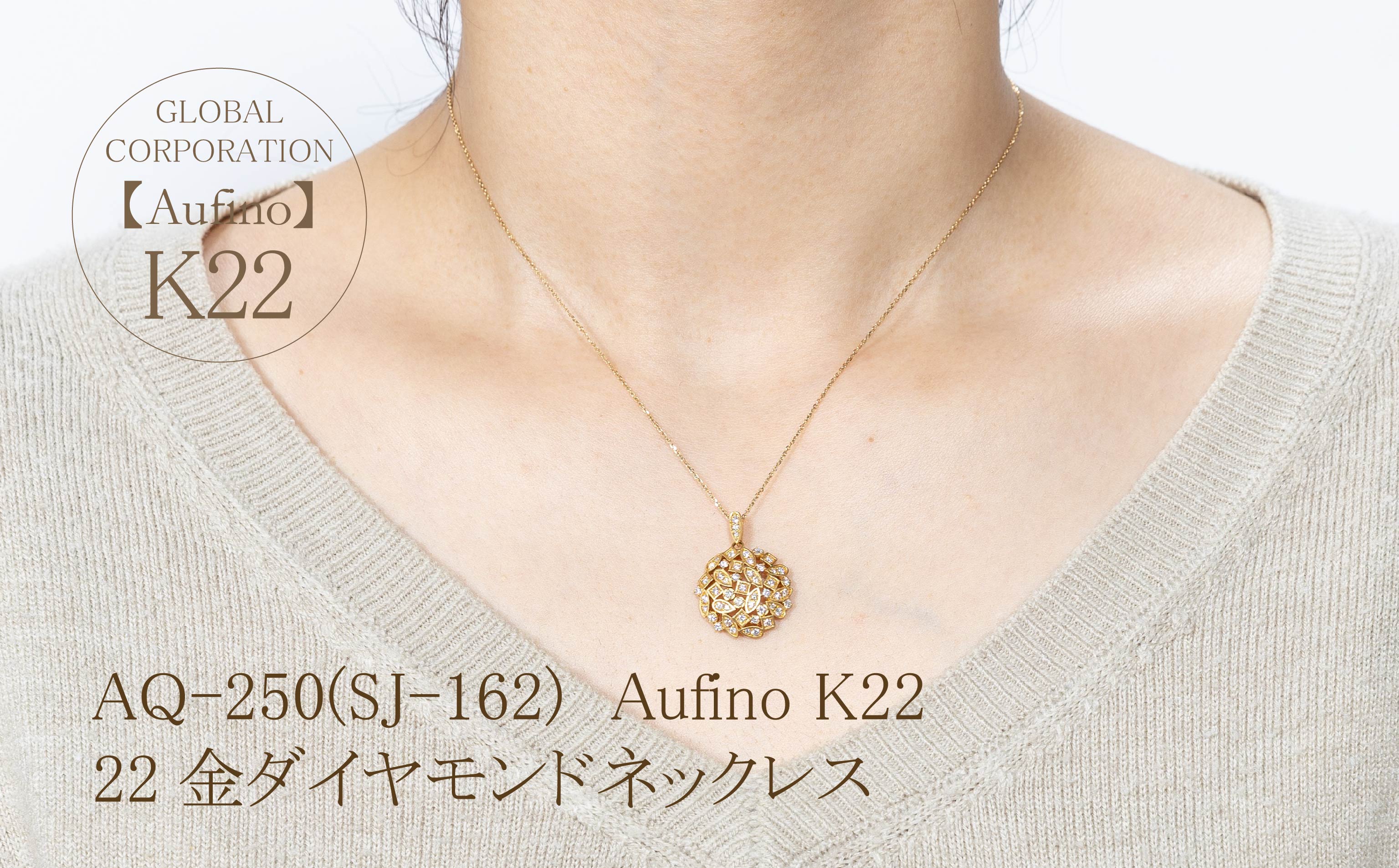 AQ-250(SJ-162)　Aufino 22K 　ダイヤモンド　ネックレス　22金　ジュエリー