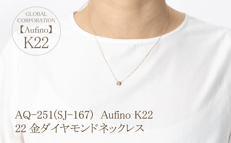 AQ-251(SJ-167)　Aufino 22K 　ダイヤモンド　ネックレス　22金　ジュエリー