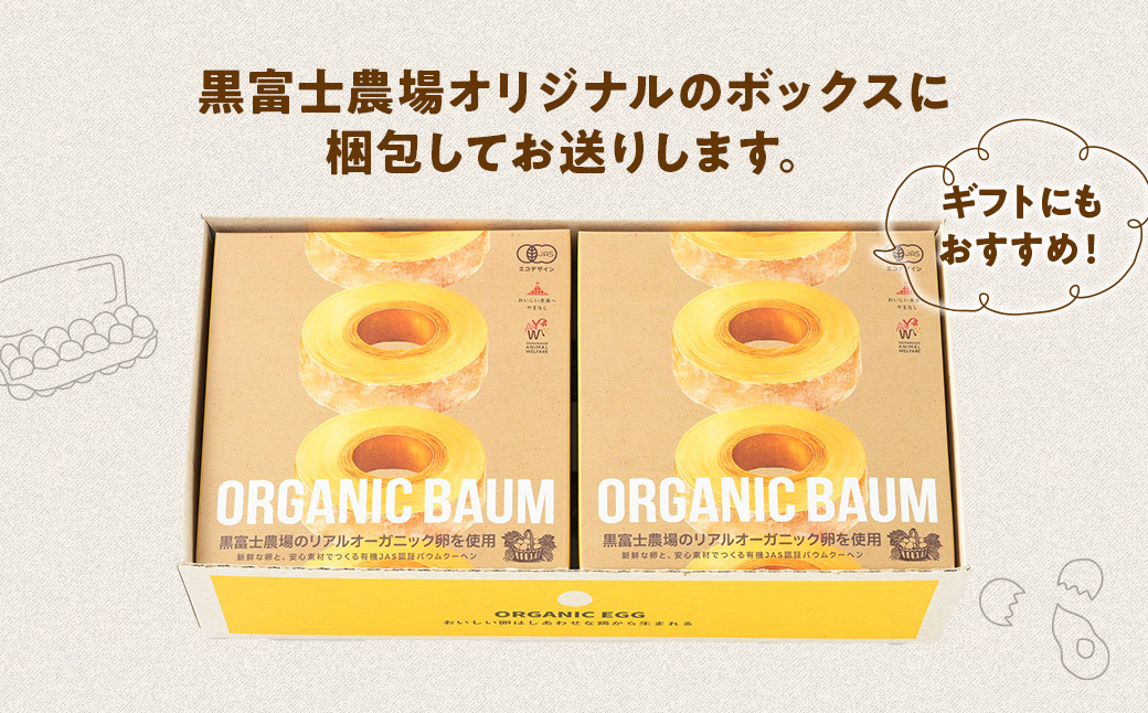 有機ばうむ　2個セット