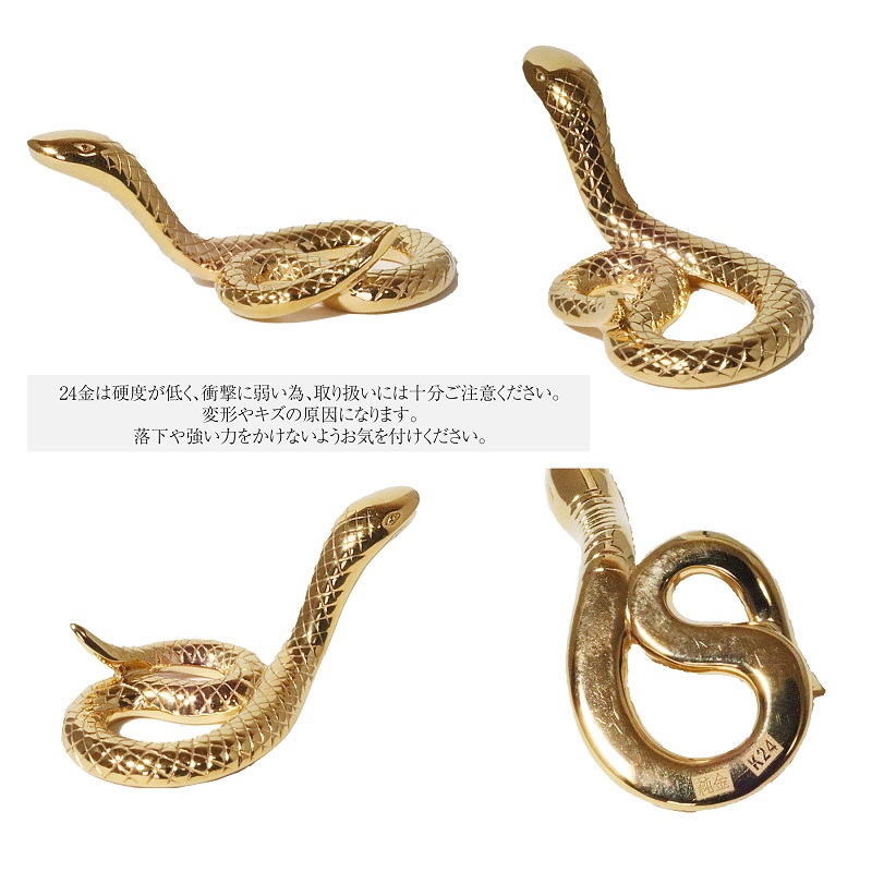 純金　K24（24金）　幸運の象徴　蛇　BQ-156