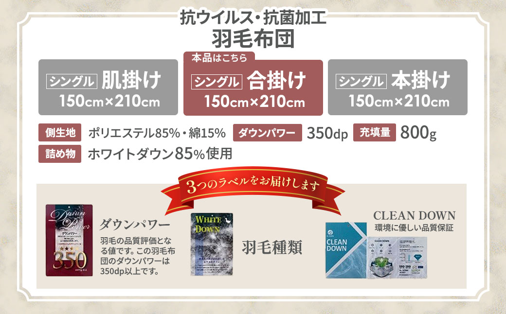 【合掛け布団】羽毛合掛け布団（抗ウイルス・抗菌加工）(シングル：150㎝×210㎝)　ホワイトダウン85%