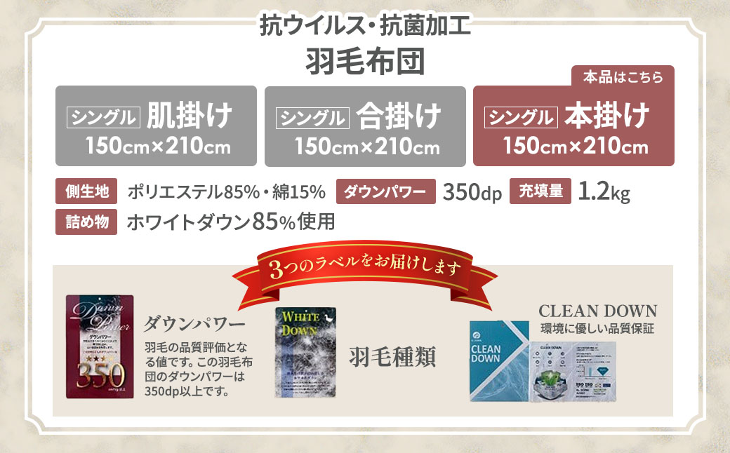 【本掛け布団】羽毛本掛け布団　(抗ウイルス・抗菌加工）（シングル：150㎝×210㎝）　ホワイトダウン85％