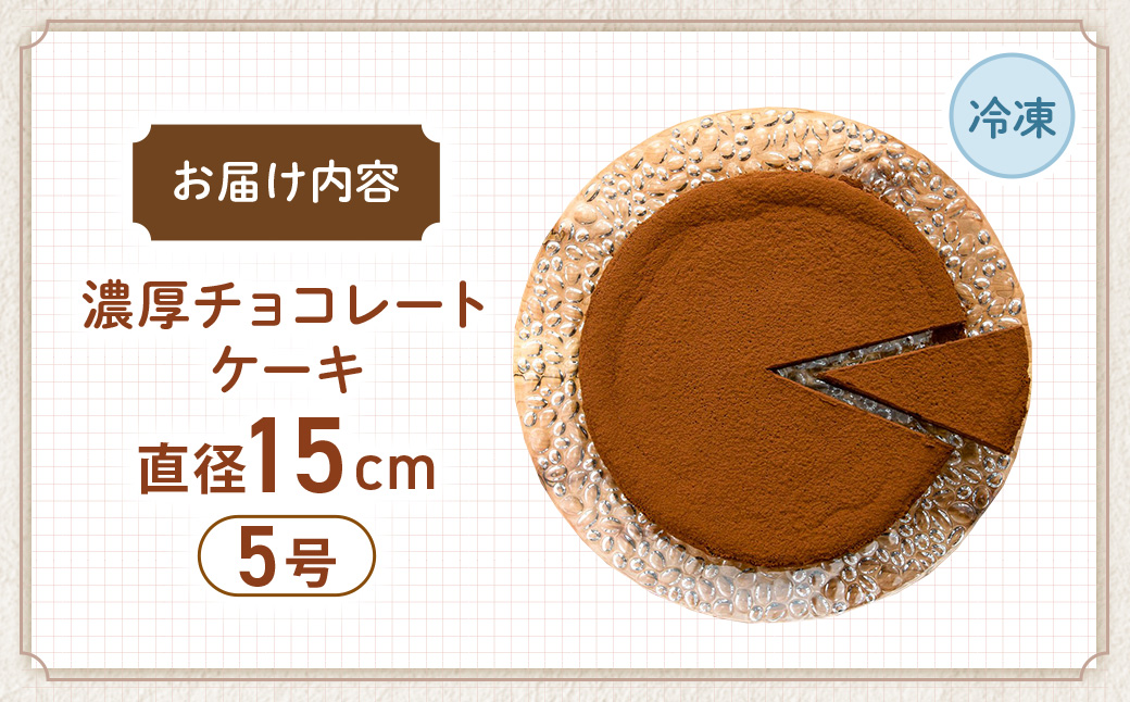 低糖質　濃厚チョコレートケーキ5号