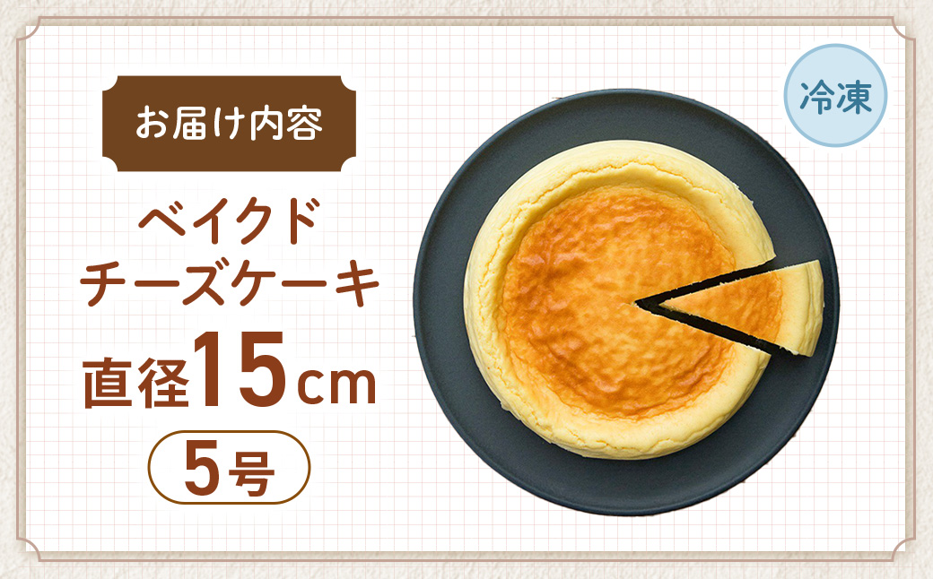 低糖質ベイクドチーズケーキ5号